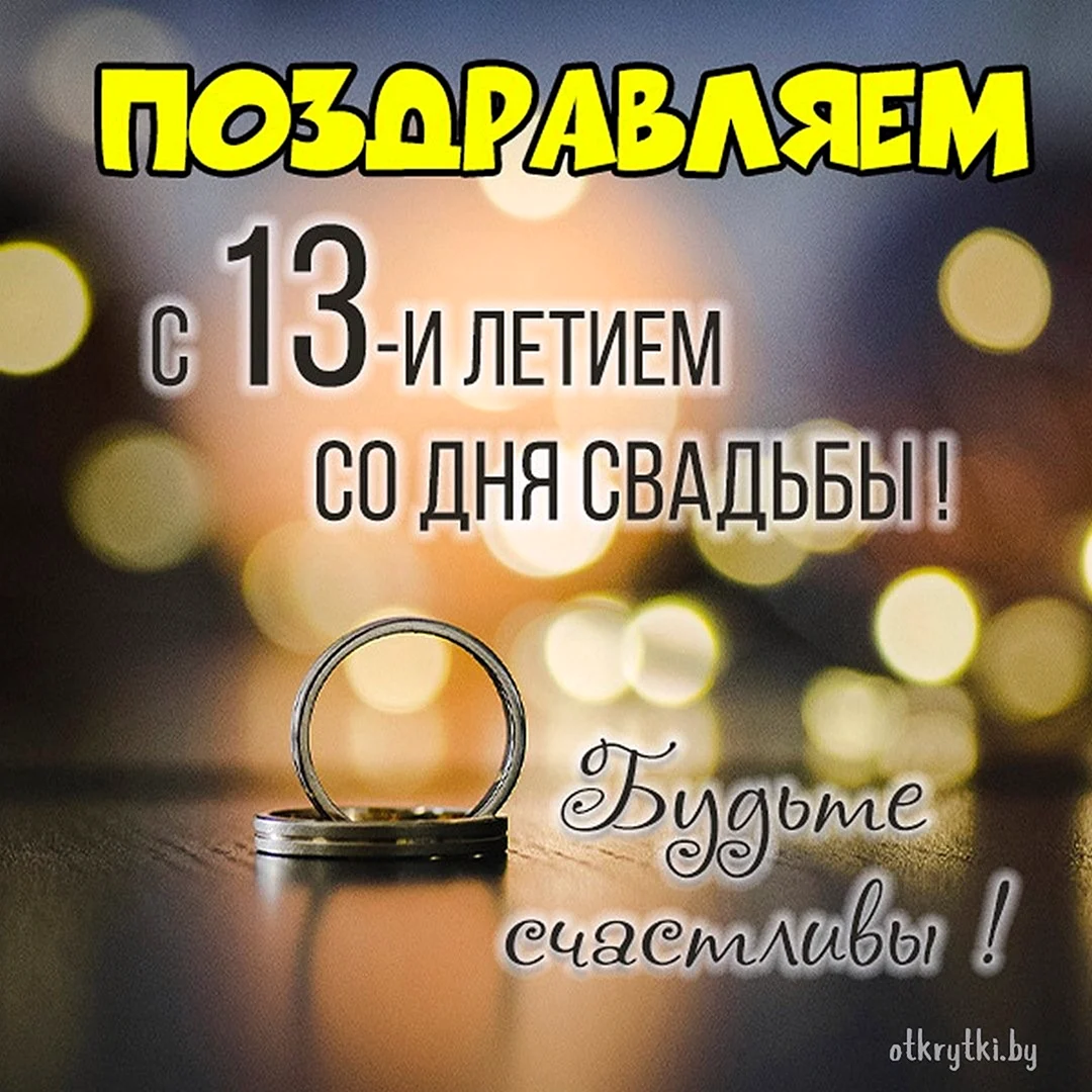 13 Лет свадьбы