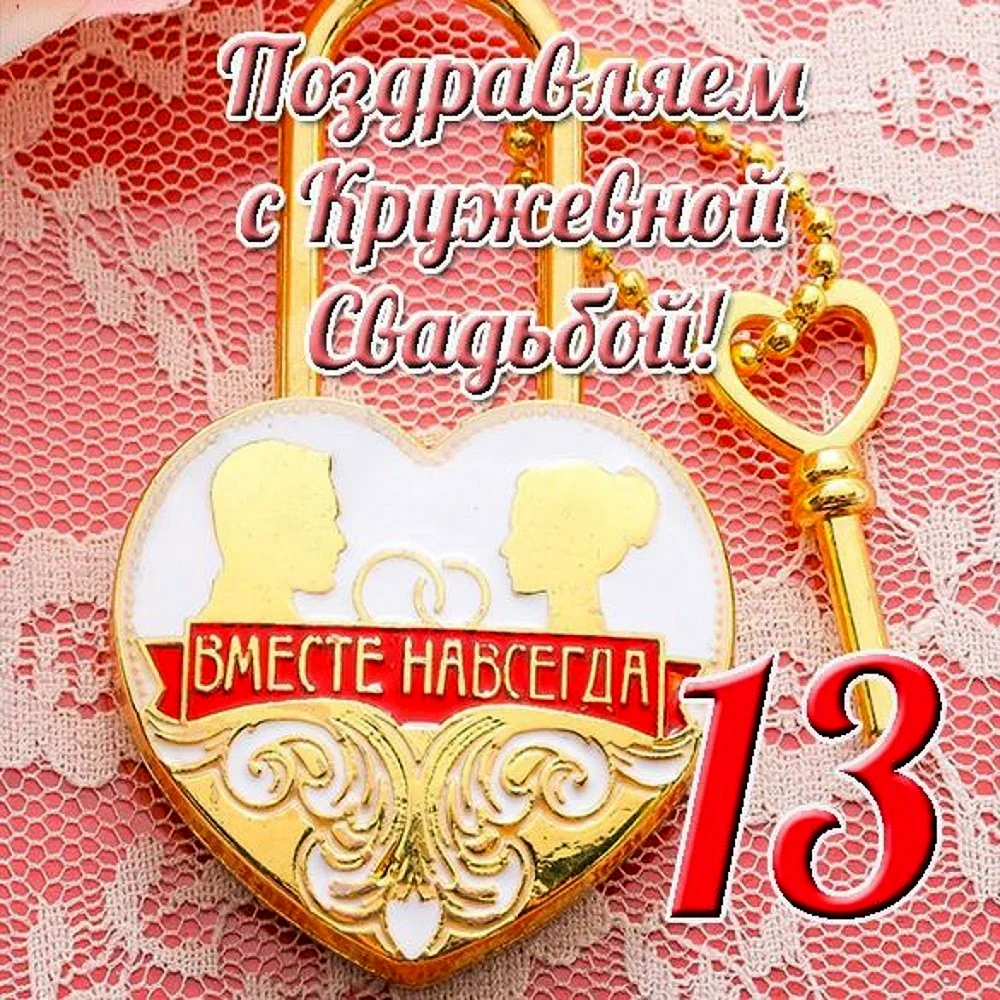 13 Лет свадьбы