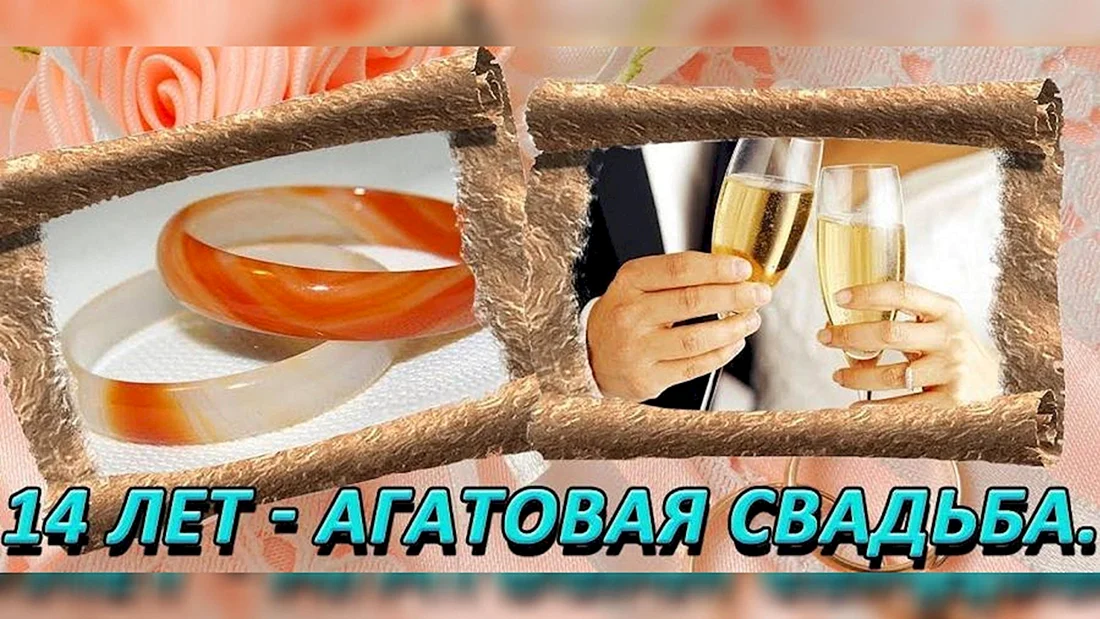 Открытка с 14 свадьбы. Агатовая свадьба поздравления. С годовщиной свадьбы 14л.