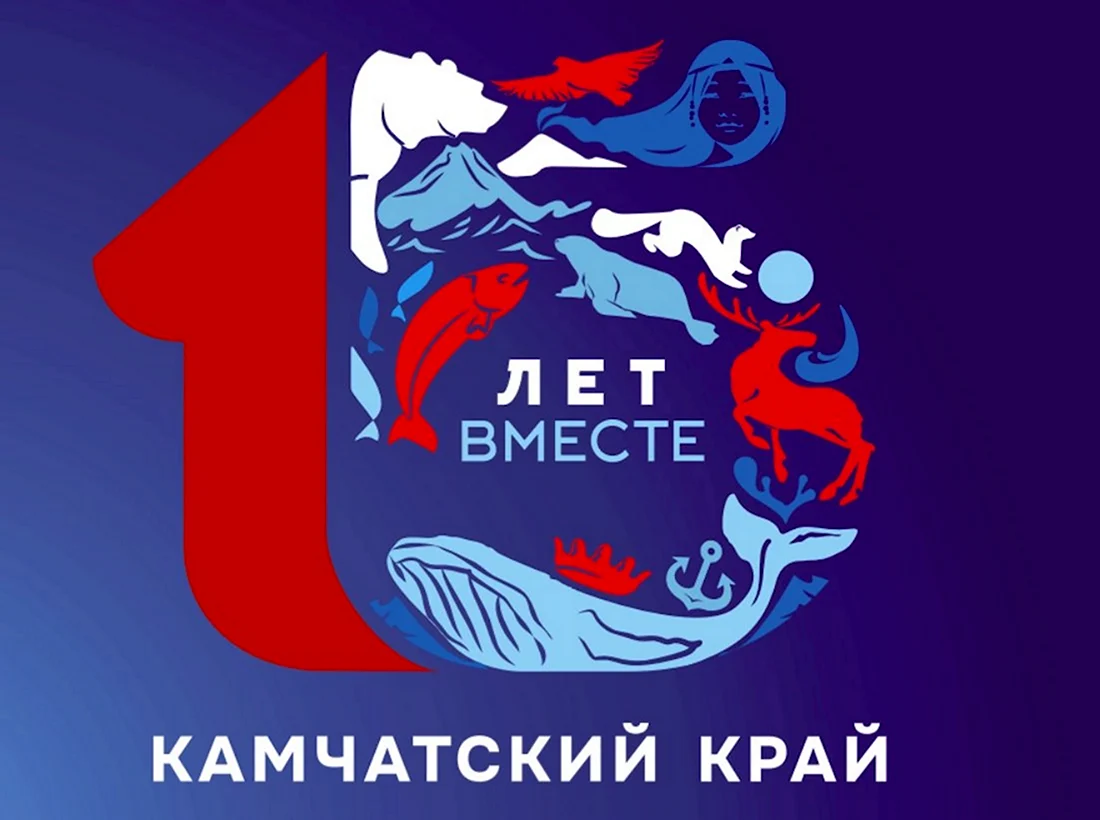 15 Лет Камчатскому краю логотип