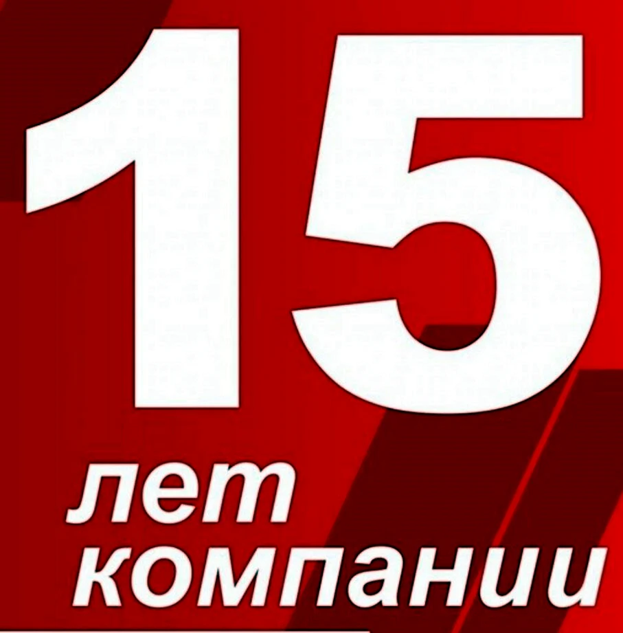 15 Лет компании