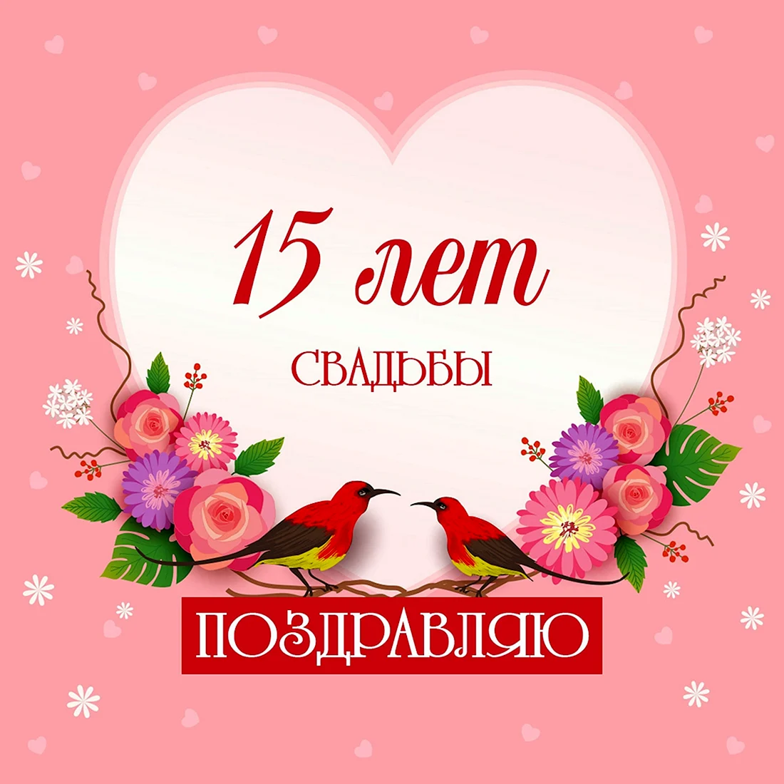 15 Лет свадьбы