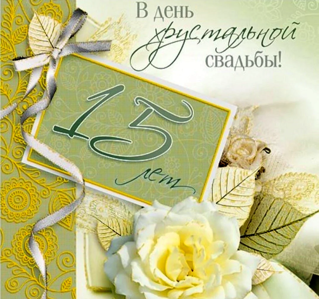 15 Лет свадьбы