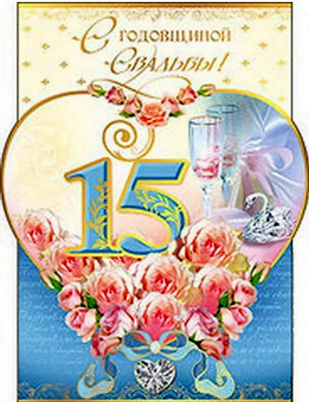 15 Лет свадьбы