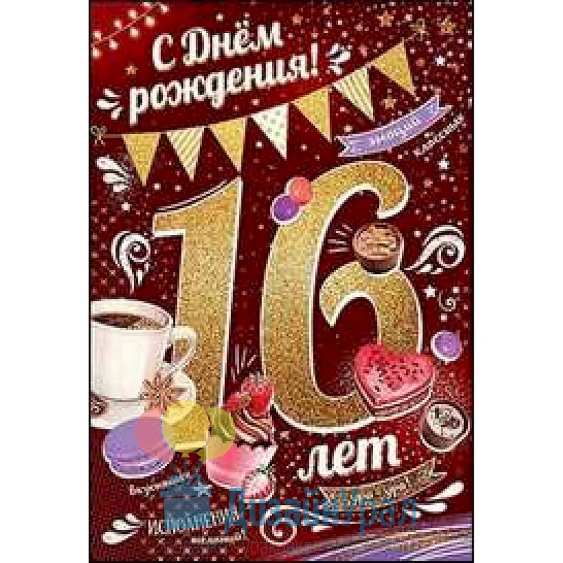 16 Лет поздравления