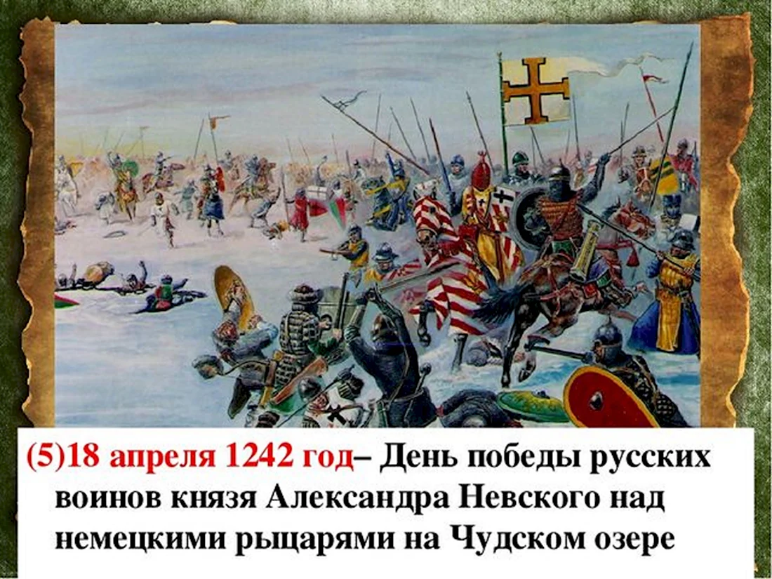 18 Апреля 1242 Ледовое побоище