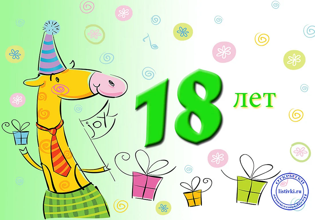 18 Лет поздравление