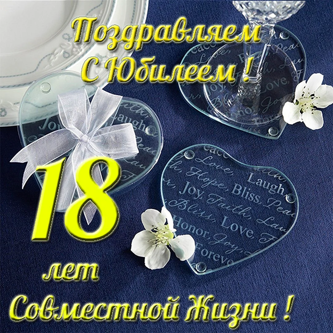 18 Лет свадьбы