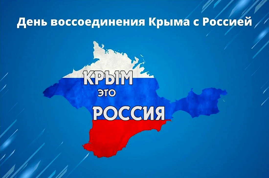 18 Марта день воссоединения Крыма и Севастополя с Россией