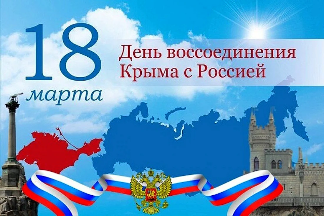 18 Марта присоединение Крыма к России