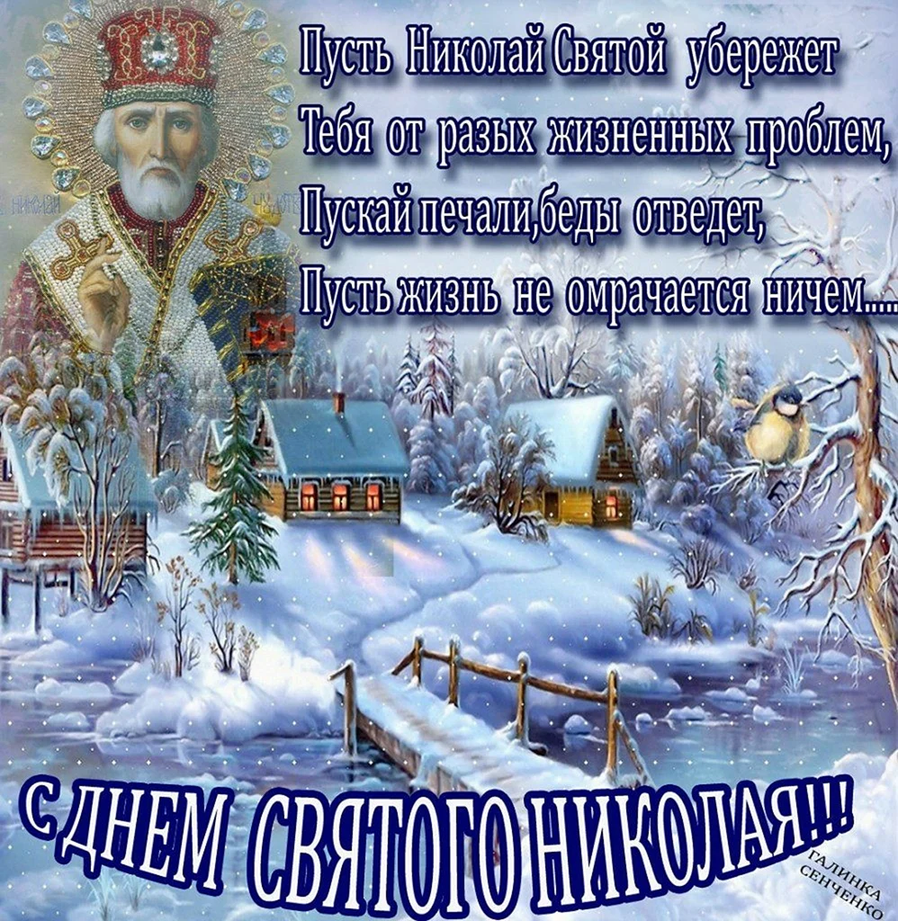 19 Декабря – Николай зимний Николай Чудотворец