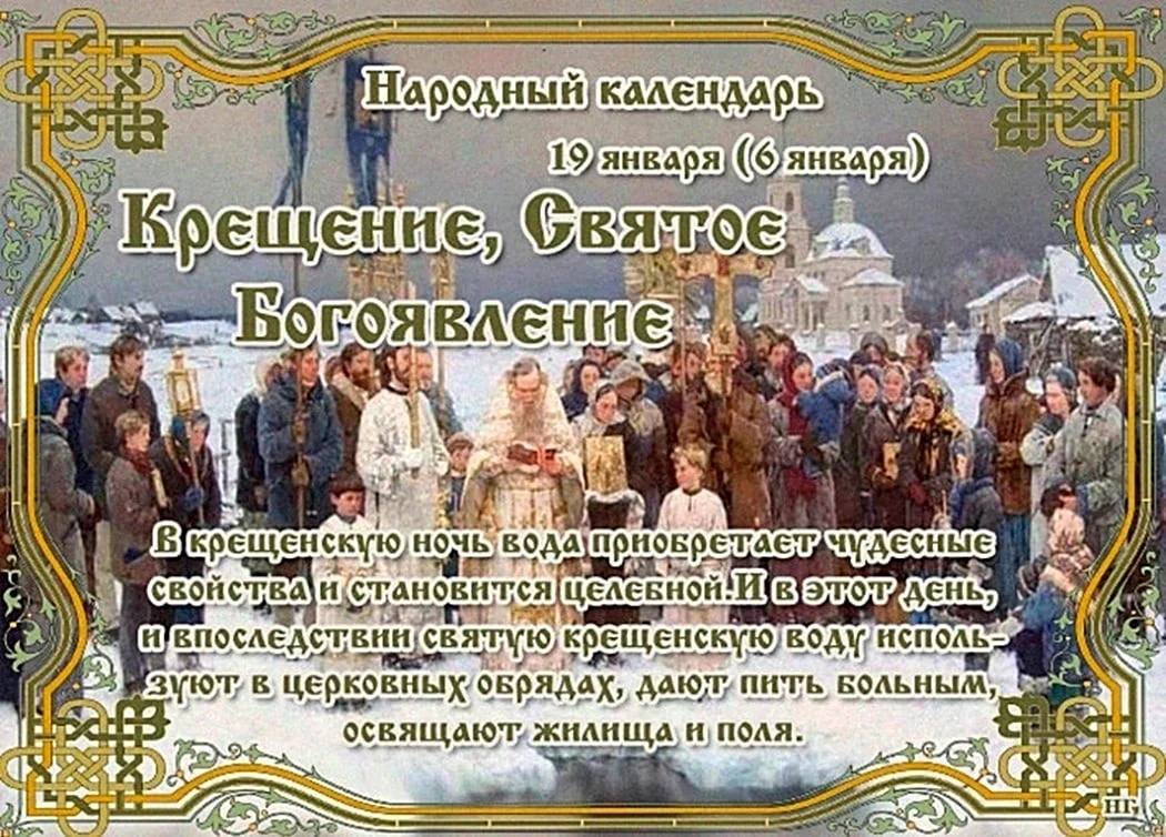 День крещения дата. 19 Января народный календарь. Празднование крещения. С праздником крещения. Народный календарь крещение.