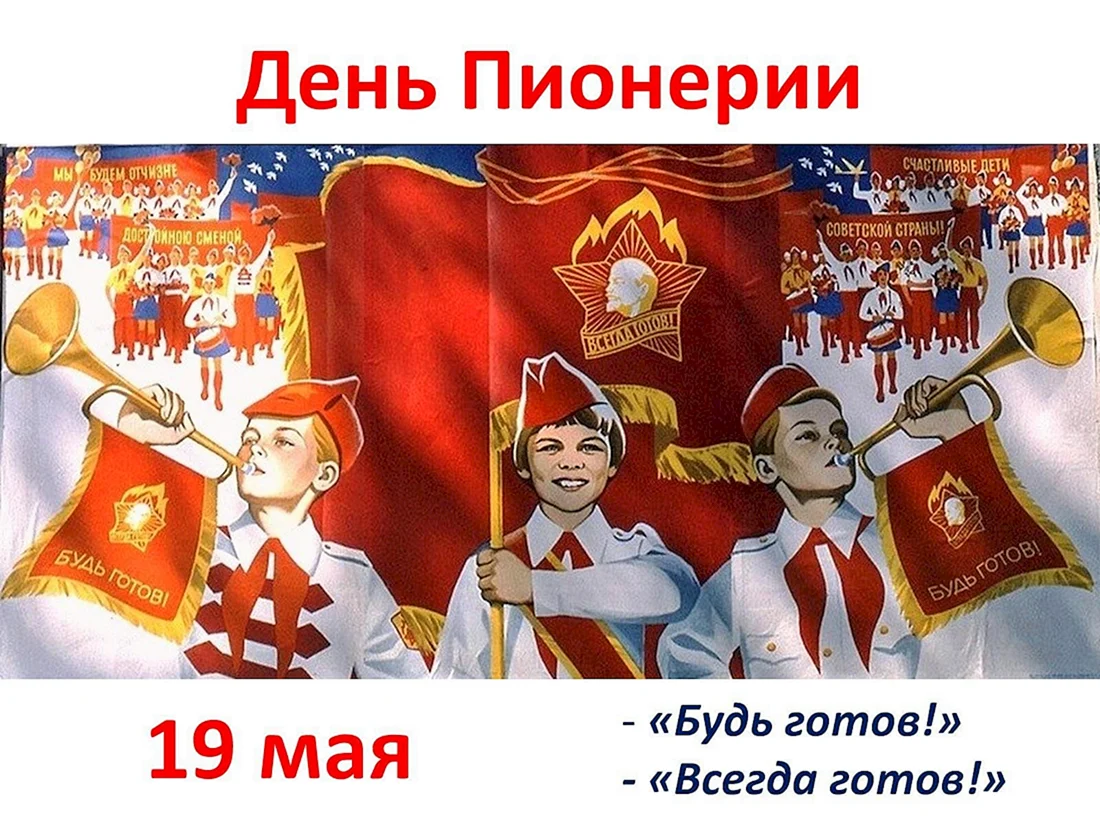 19 Мая день Всесоюзной Пионерской организации имени в.и.Ленина