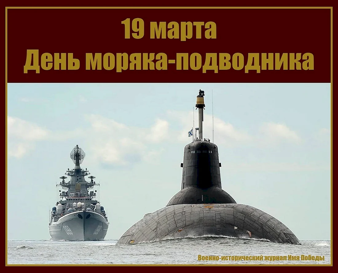 19 Марта день моряка подводника