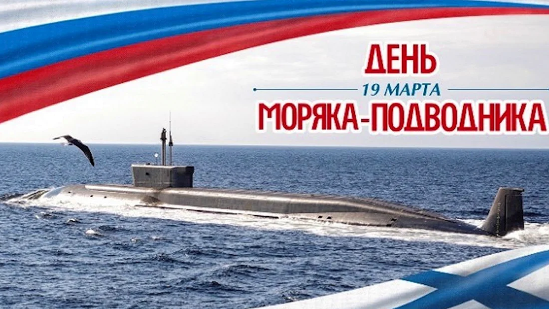 19 Марта - день моряка-подводника в России