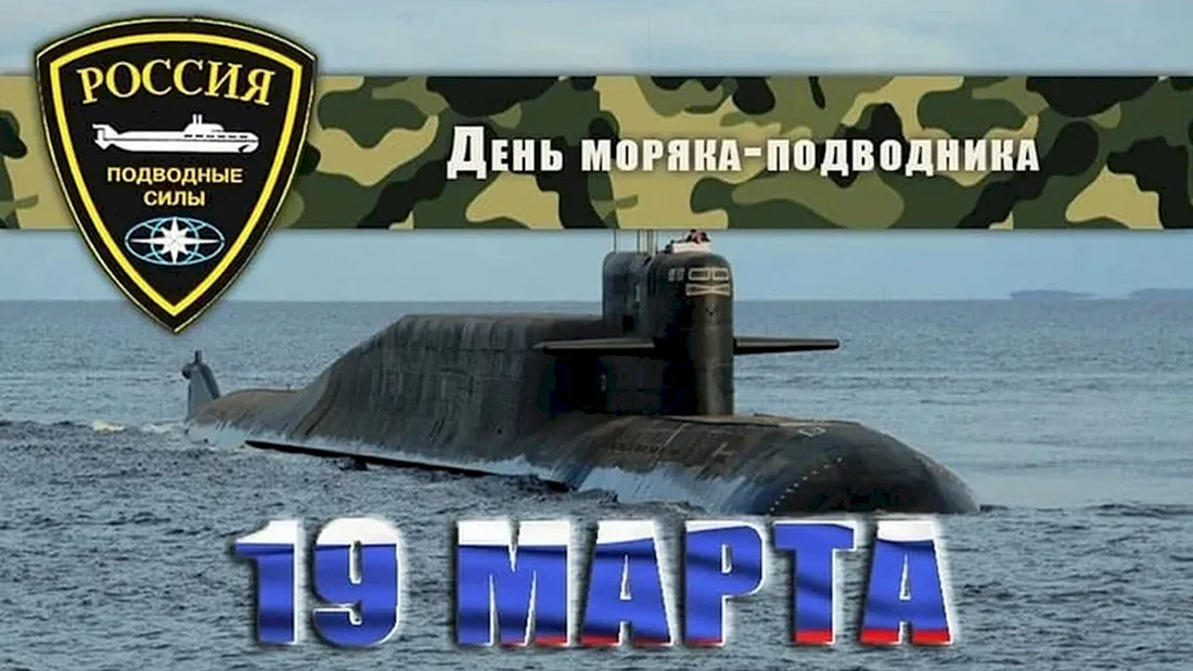 19 Марта - день моряка-подводника в России