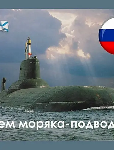 19 Марта день моряка-подводника ВМФ России.