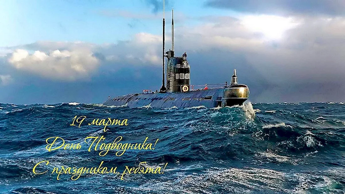 19 Марта день моряка-подводника ВМФ России.