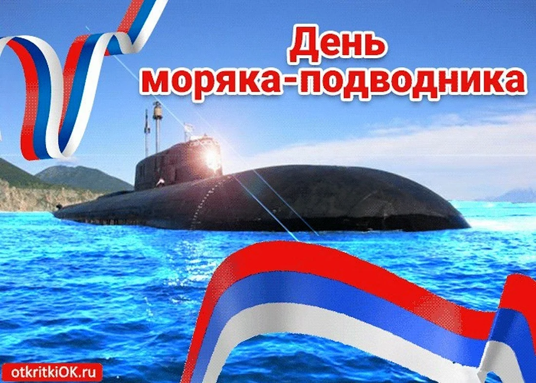 19 Марта праздник день моряка подводника