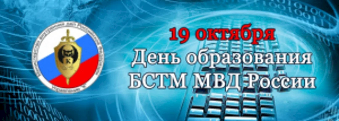 19 Октября день БСТМ МВД России