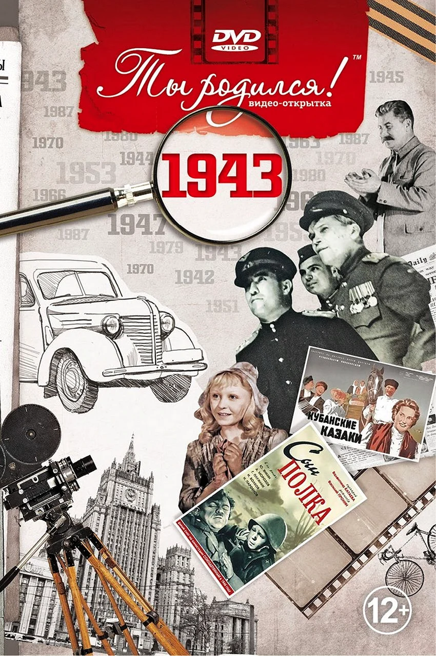 1940 DVD открытка ты родился