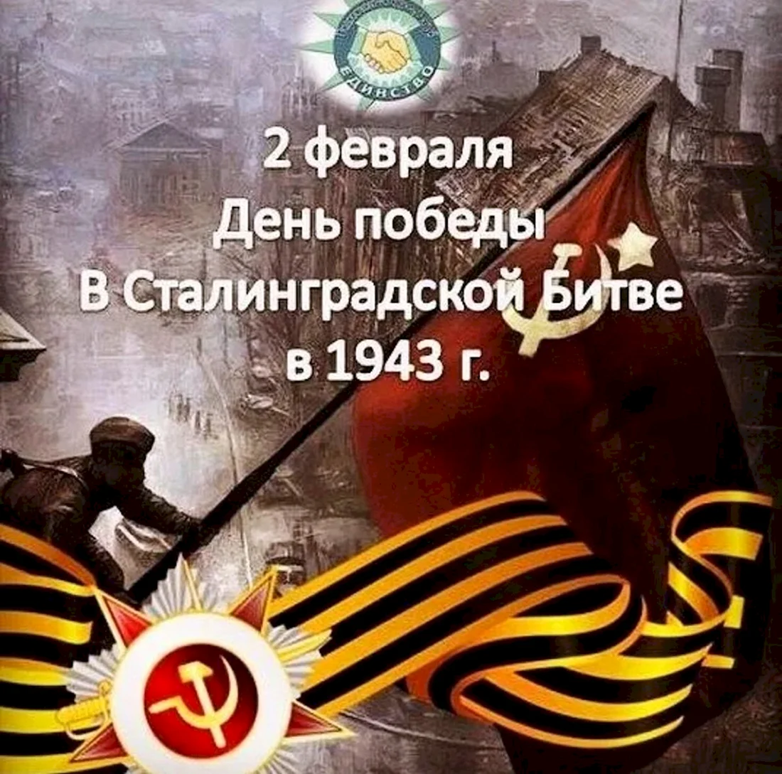 2 Февраля 1943 Сталинградская битва