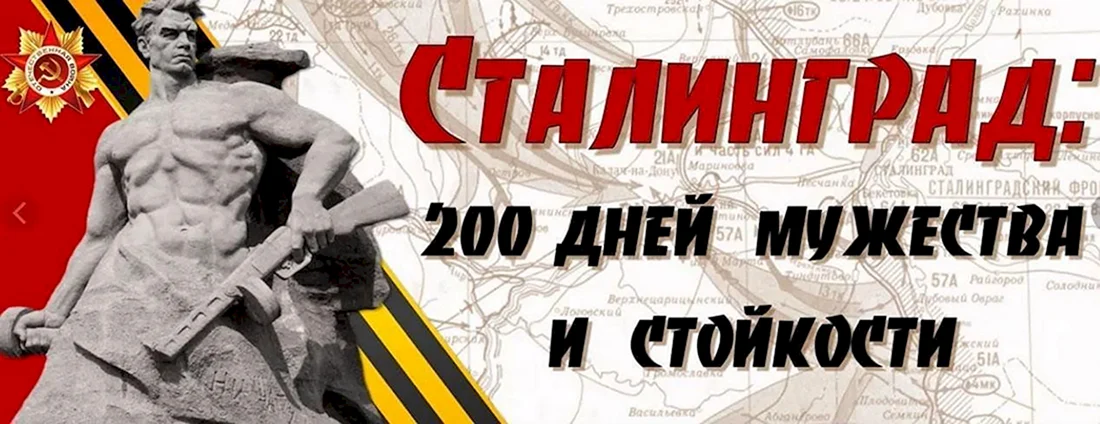 2 Февраля день окончания Сталинградской битвы