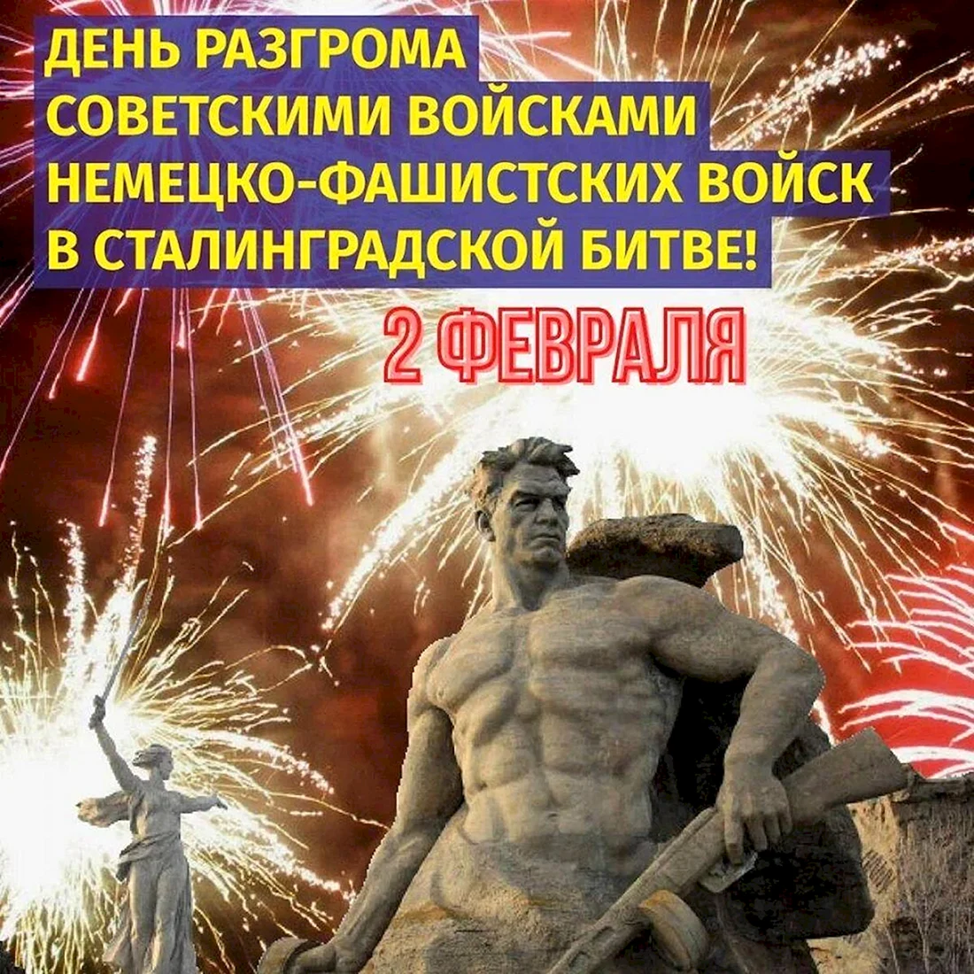 2 Февраля день воинской славы России Сталинградская