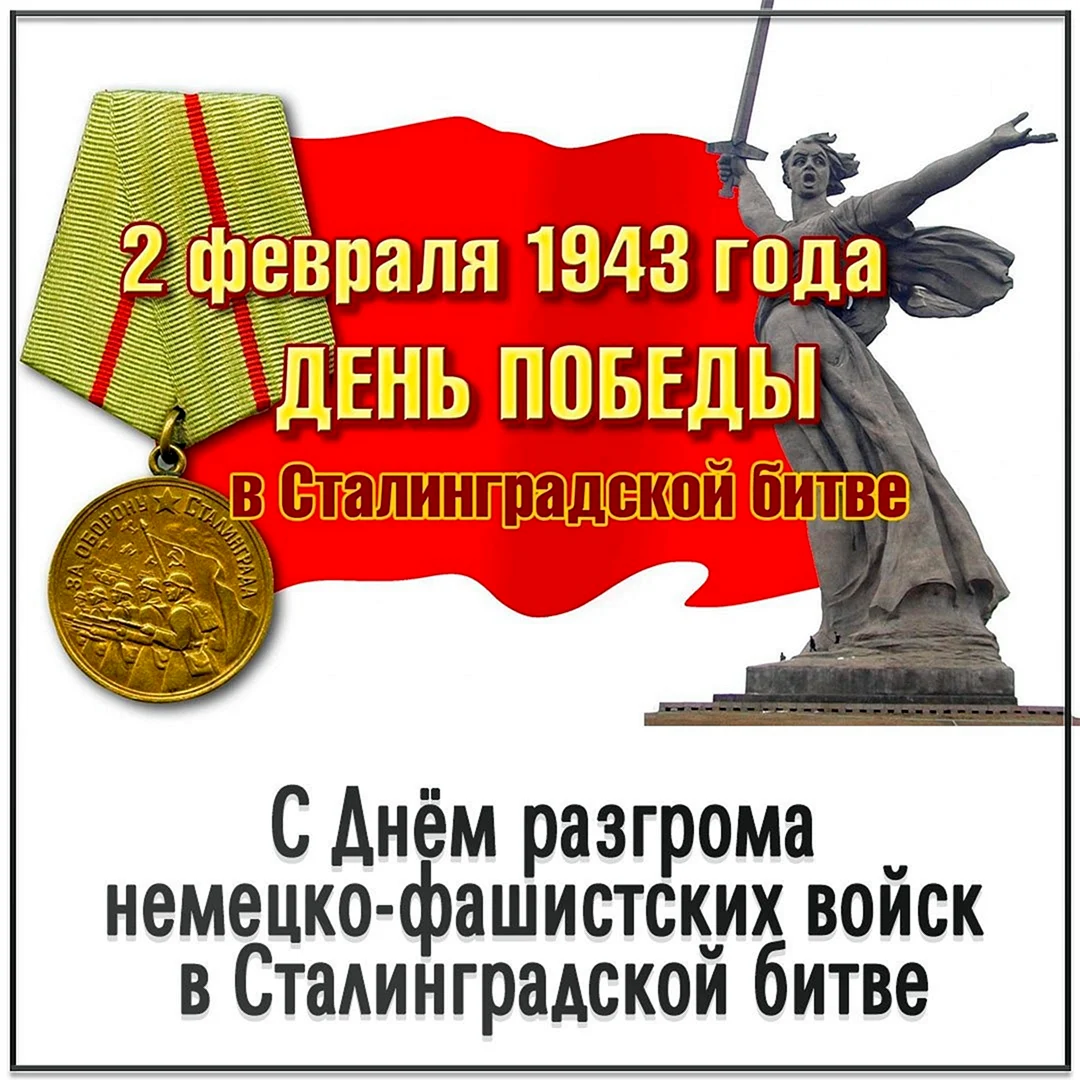2 Февраля Сталинградская битва