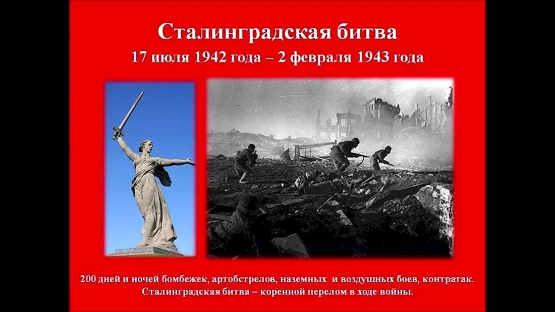 2 Февраля Сталинградская битва 1943 г