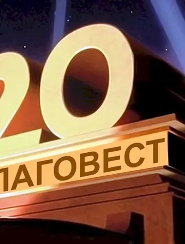 20 Лет