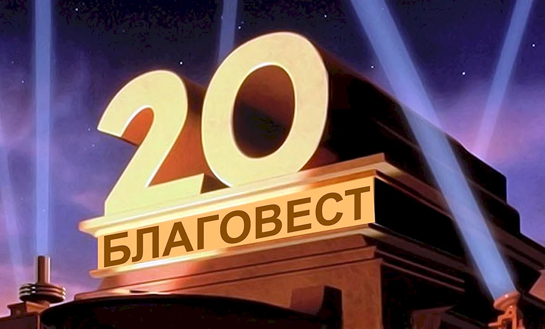 20 Лет