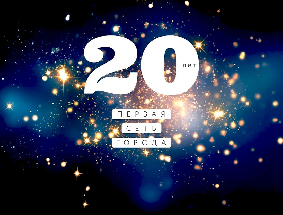 20 Лет