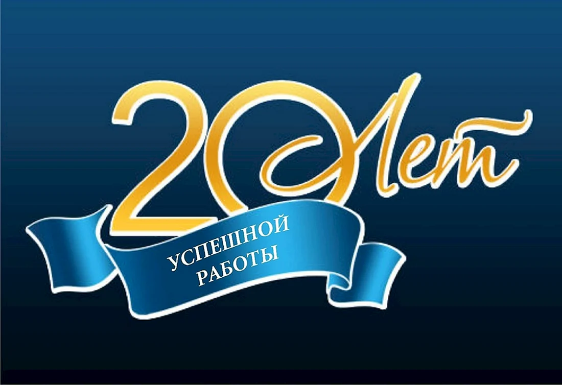 20 Лет надпись