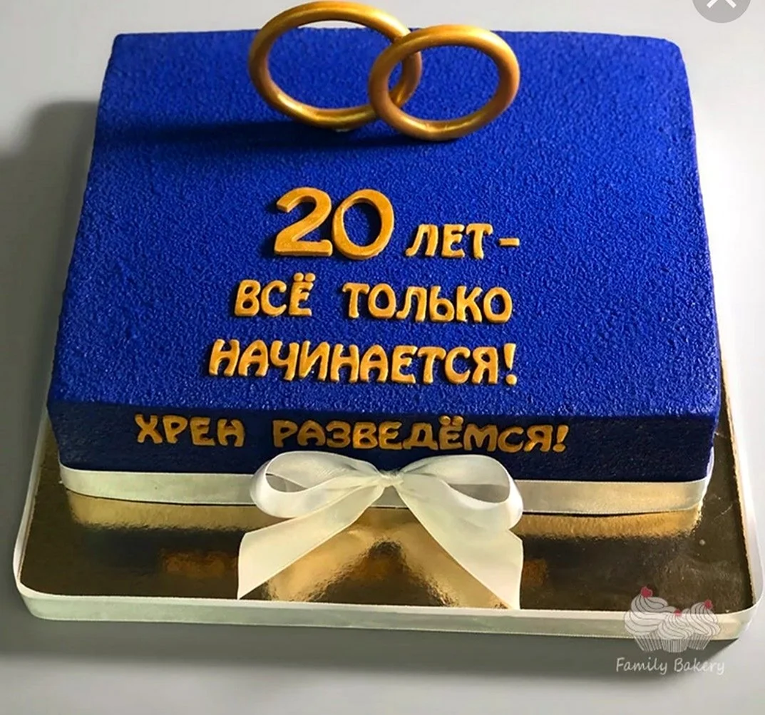 20 Лет свадьбы