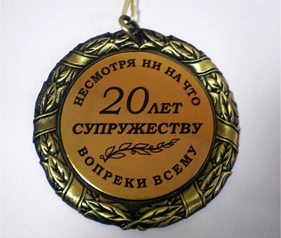 20 Лет свадьбы