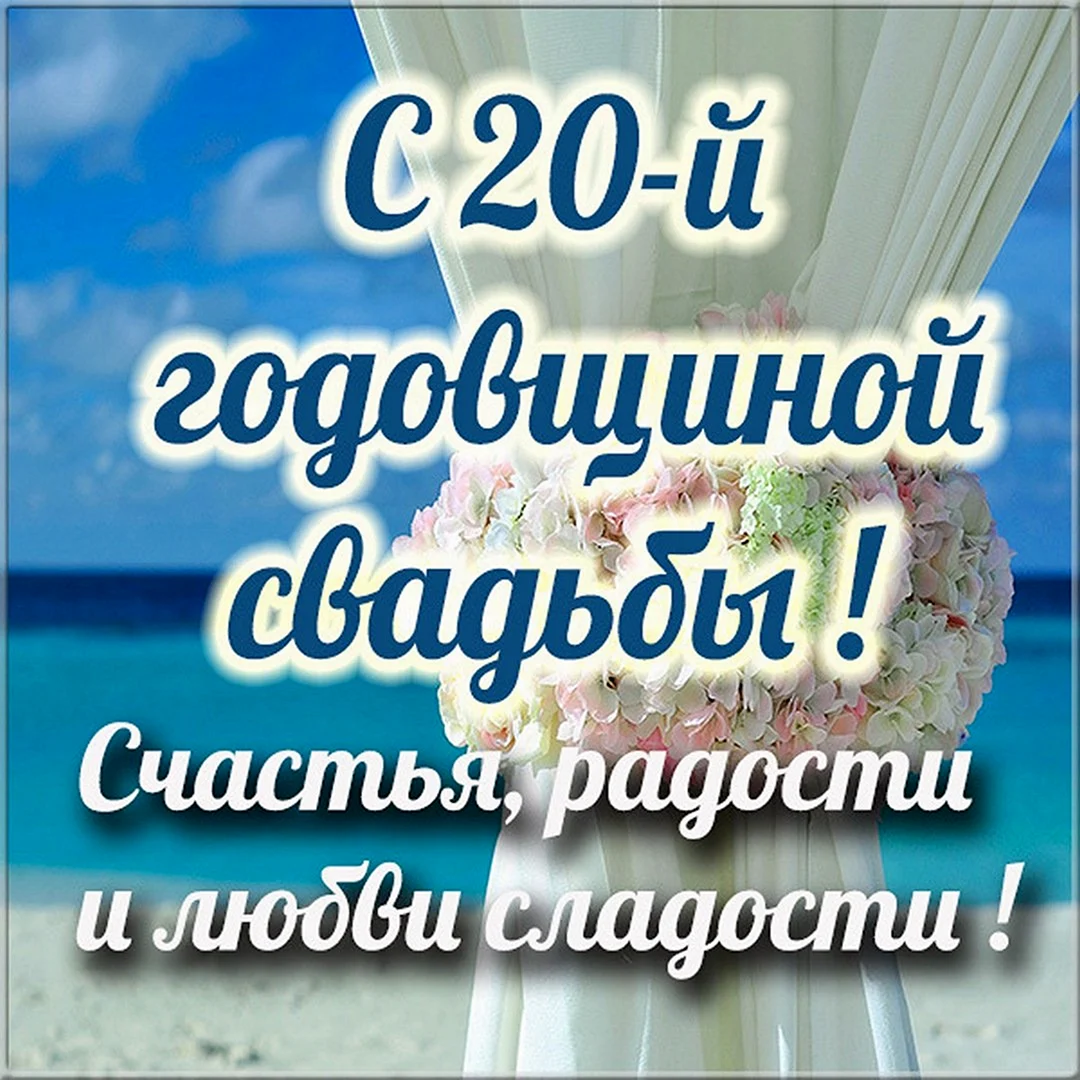 20 Лет свадьбы