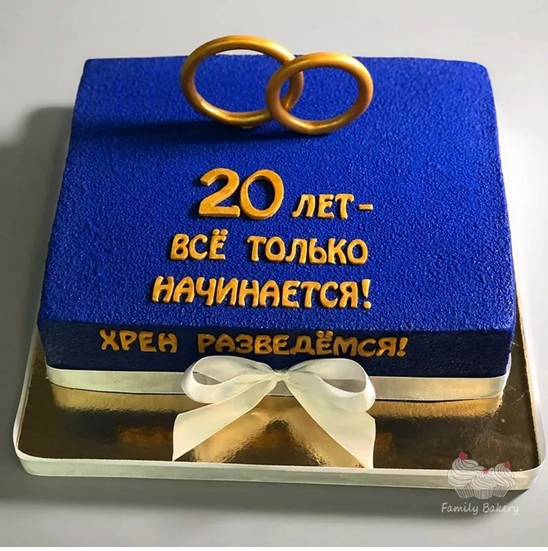 20 Лет свадьбы