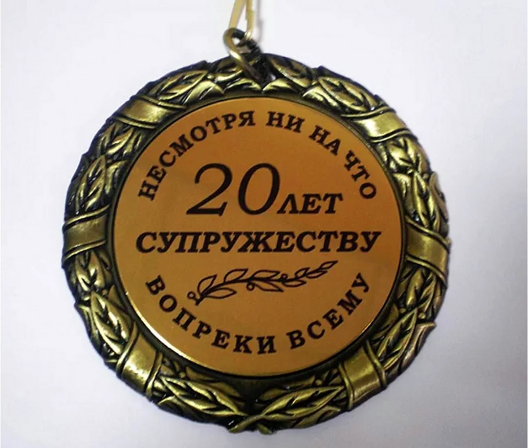 20 Лет свадьбы