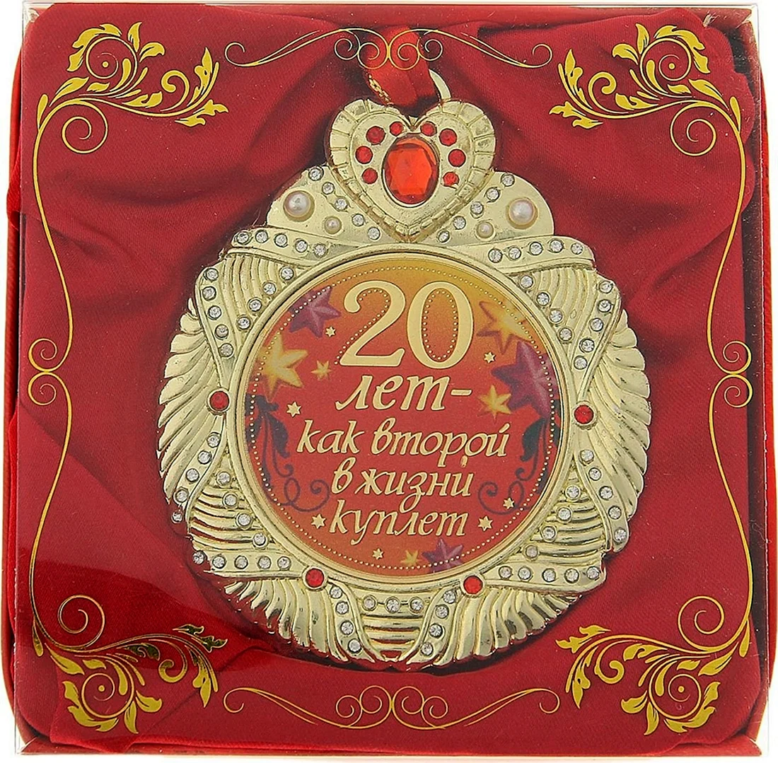 20 Лет свадьбы