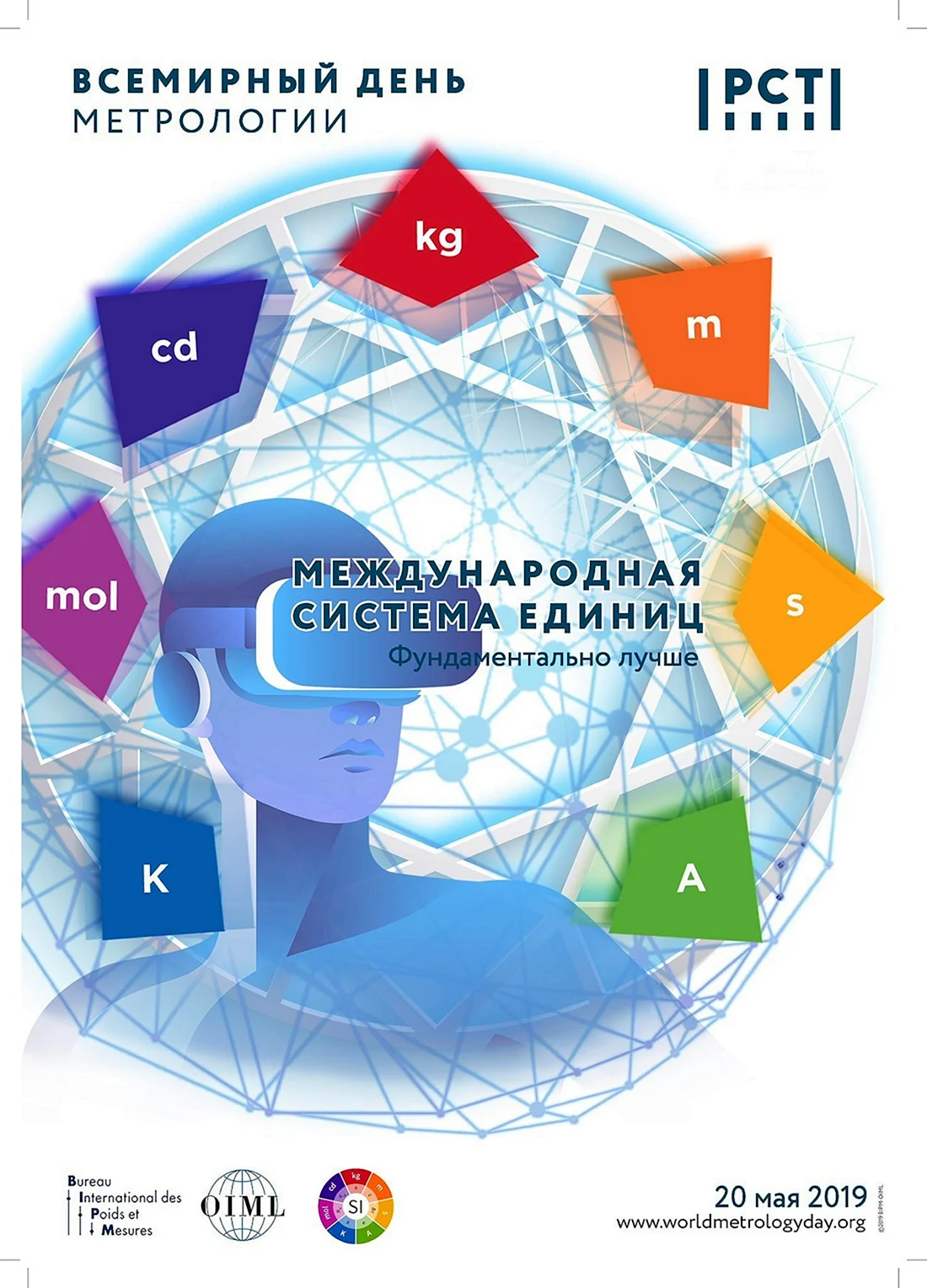 20 Мая Всемирный день метрологии