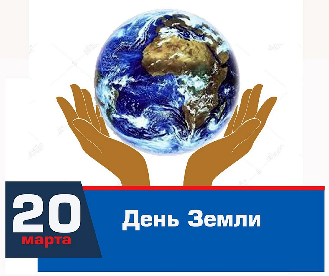20 Марта Международный день земли