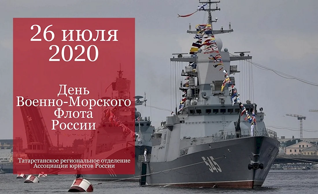 20 Октября день рождения российского военно-морского флота
