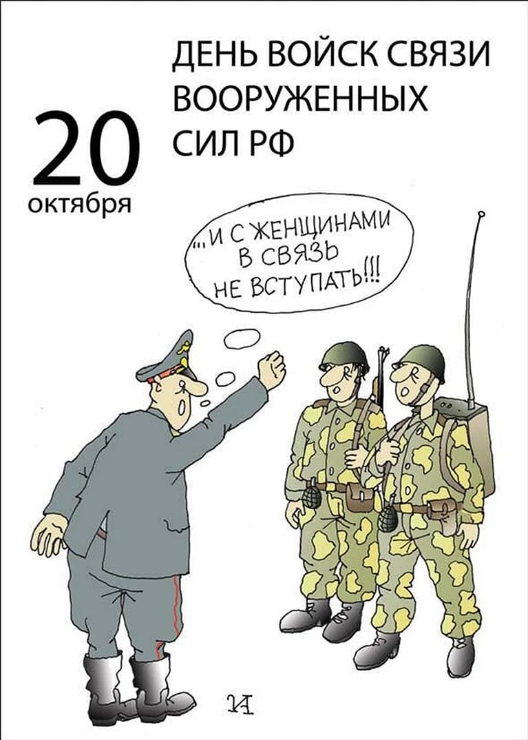 День связи ноябрь. День военногосвящиста. Деньваенного связиста. С ДНК военого связиств.