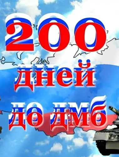 200 Дней до дембеля