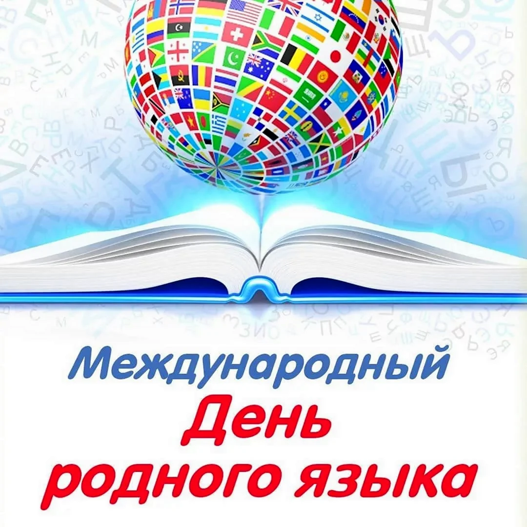 День родного языка темы. Международный день родного языка. Международный Дент родноготязыка. 21 Февраля день родного языка. День международного языка 21 февраля.