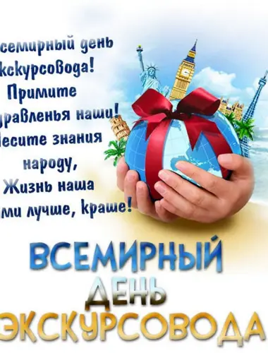 21 Февраля Всемирный день экскурсовода