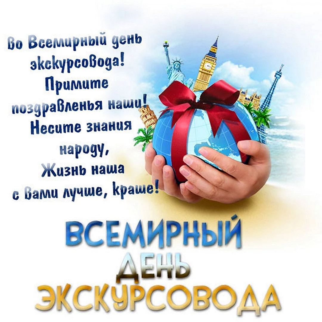 21 Февраля Всемирный день экскурсовода