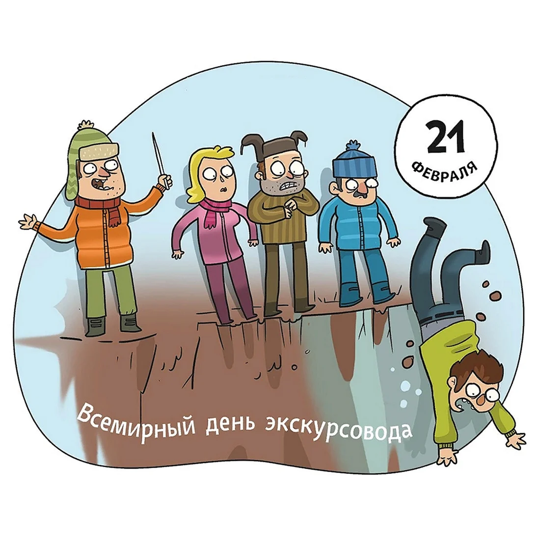 21 Февраля Всемирный день экскурсовода