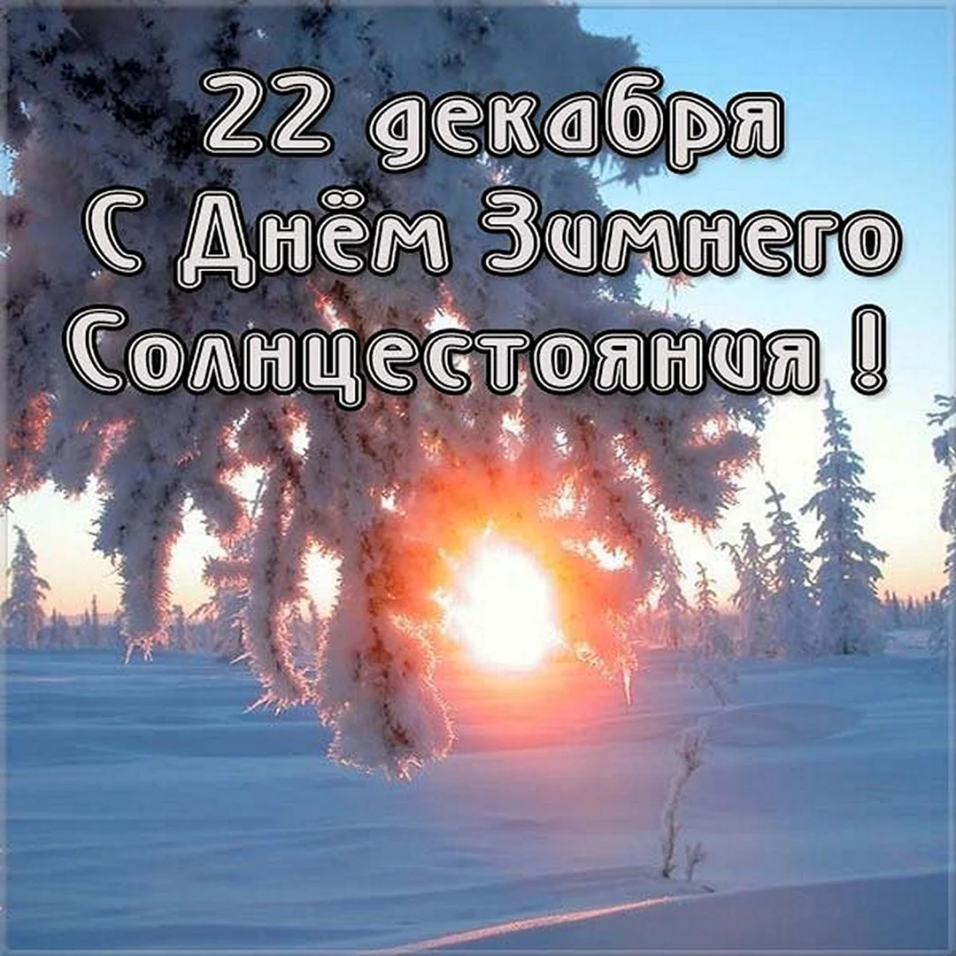 21.12 День зимнего солнцестояния